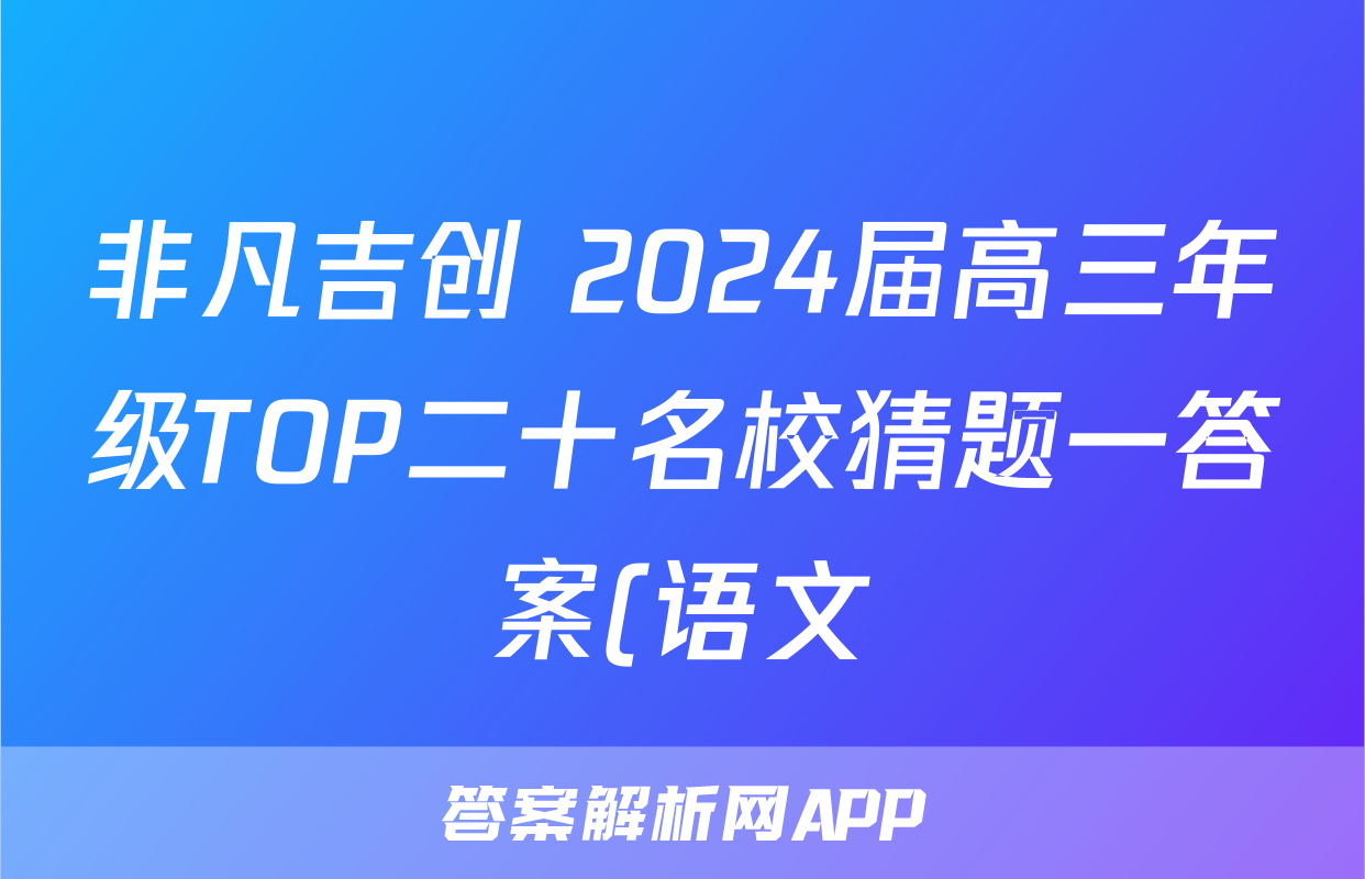 非凡吉创 2024届高三年级TOP二十名校猜题一答案(语文)